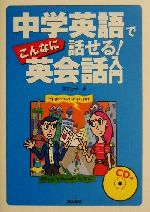 中学英語でこんなに話せる!英会話入門 -(CD1枚付)