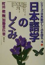 日本語学のしくみ -(シリーズ・日本語のしくみを探る4)