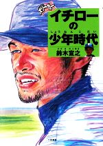 大リーガー イチローの少年時代