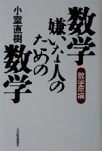 数学嫌いな人のための数学 数学原論-