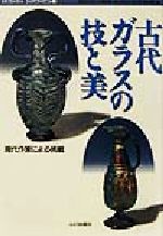 古代ガラスの技と美 現代作家による挑戦-(MUSAEA JAPONICA3)