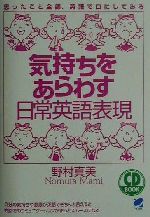 気持ちをあらわす日常英語表現 -(Beret booksCD book)(CD1枚付)