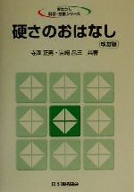 硬さのおはなし 中古本 書籍 寺沢正男 著者 岩崎昌三 著者 ブックオフオンライン