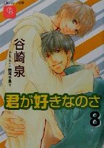 君が好きなのさ ８ 中古本 書籍 谷崎泉 著者 ブックオフオンライン