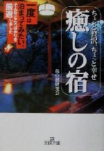 ちょっと贅沢、ちょっと幸せ 癒しの宿 -(王様文庫)