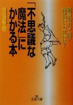 「不思議な魔法」にかかる本 賢者の石って何?魔法使いの正体は?-(王様文庫)