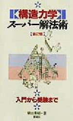 構造力学スーパー解法術 第2版 入門から受験まで-