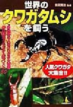 世界のクワガタムシを飼う -(カンガルー文庫)