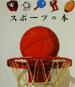 スポーツの本 -(はじめての発見14)
