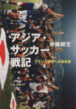 アジア・サッカー戦記 フランスW杯への長き道-(文春文庫)