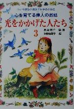 光をかかげた人たち -(ひとり読みと読みきかせのための心を育てる偉人のお話)(3)