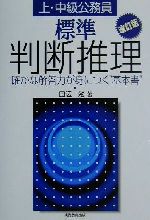 上・中級公務員 標準判断推理 確かな解答力が身につく“基本書”-