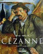 ポール・セザンヌ 1839-1906 -(タッシェン・ニューベーシックアートシリーズ)