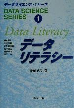 データリテラシー -(データサイエンス・シリーズ1)