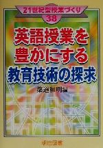 英語授業を豊かにする教育技術の探求 -(21世紀型授業づくり38)