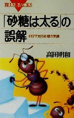 「砂糖は太る」の誤解 科学で見る砂糖の素顔-(ブルーバックス)