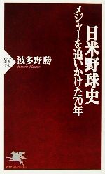 日米野球史 メジャーを追いかけた70年-(PHP新書)