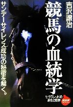 競馬の血統学 サラブレッドの進化と限界-(NHKライブラリー)