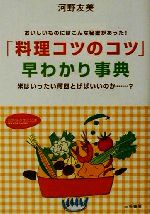 「料理コツのコツ」早わかり事典 おいしいものにはこんな秘密があった!米はいったい何回とげばいいのか…?-(知的生きかた文庫)