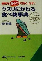 病気を食の力で防ぐ、治す! クスリ以上のクスリになる「食べ方・飲み方」知恵袋-(知的生きかた文庫)