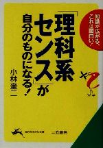 「理科系センス」が自分のものになる! -(知的生きかた文庫)