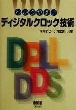 わかりやすいディジタルクロック技術