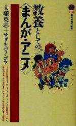 教養としての“まんが・アニメ” -(講談社現代新書)