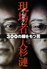 現場者 300の顔をもつ男-