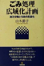 ごみ処理広域化計画 地方分権と行政の民営化-