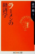 ラーメンの経済学 -(角川oneテーマ21)