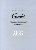 Gackt “Requiem et R´eminisence”~鎮魂と再生~-