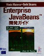 Enterprise JavaBeans開発ガイド