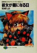 彼女が猫になる日 召喚教師リアルバウトハイスクールEX 4-(富士見ファンタジア文庫)