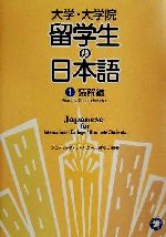 大学・大学院 留学生の日本語 -読解編(1)(別冊付)