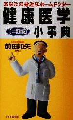 健康医学小事典 あなたの身近なホームドクター-