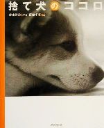 捨て犬のココロ