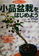 小品盆栽をはじめよう 和の植物にふれる-