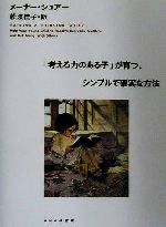考える力のある子 が育つ シンプルで確実な方法 中古本 書籍 メーナーシュアー 著者 舩渡佳子 訳者 ブックオフオンライン