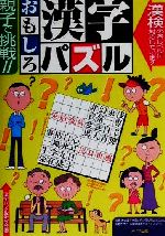 親子で挑戦!!おもしろ漢字パズル -(まなぶっく)(1)