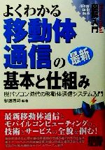 図解入門 よくわかる最新移動体通信の基本と仕組み 脱パソコン時代の移動体通信システム入門-(How‐nual Visual Guide Book)