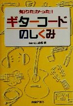 知りたかった!ギターコードのしくみ