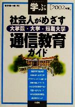 学ぶ社会人がめざす大学院・大学・短期大学通信教育ガイド -(2002年版)