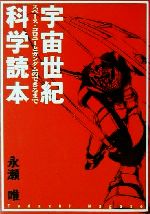 宇宙世紀科学読本 スペース・コロニーとガンダムのできるまで-