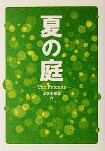 夏の庭 The Friends-