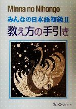 みんなの日本語 初級Ⅱ 教え方の手引き