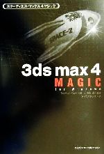 3ds max 4 MAGIC For Windows-(CD-ROM1枚付)