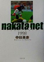 nakata.net 1998 -(新潮文庫)(1998)