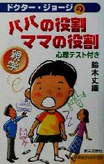 ドクター・ジョージの親学 パパの役割り・ママの役割り 親学-(灯台ブックス120)