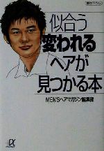 似合う変われるヘアが見つかる本 -(講談社+α文庫)