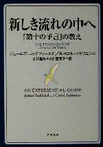 新しき流れの中へ 『第十の予言』の教え-(角川文庫)